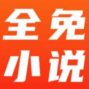 全免小说v1.8.5无广告版 小说阅读神器