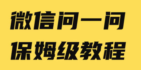 如何用AI回答微信“问一问”，每天1小时，稳定涨粉30+
