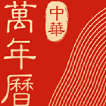 中华万年历日历v9.3.6去广告纯净版