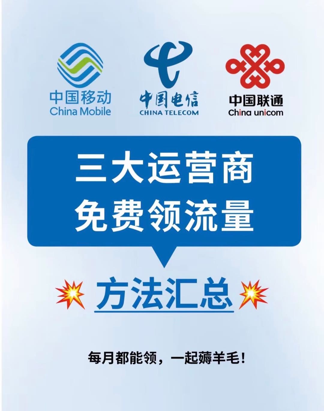 三大运营商免费领流量方法来啦 每月都能领取